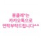 몽클레*는 카카오톡으로 연락부탁드립니다^^