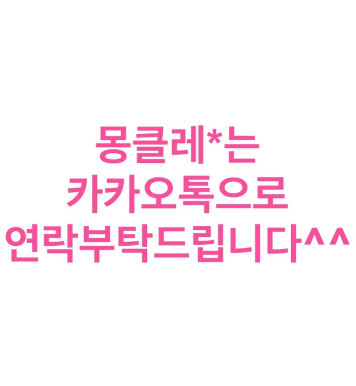 몽클레*는 카카오톡으로 연락부탁드립니다^^